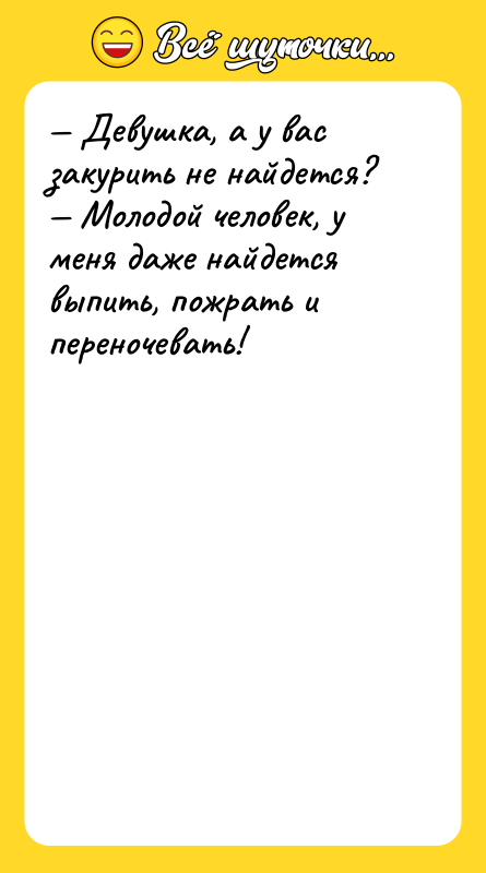 — Девушка, а у вас закурить не найдется? — Молодой