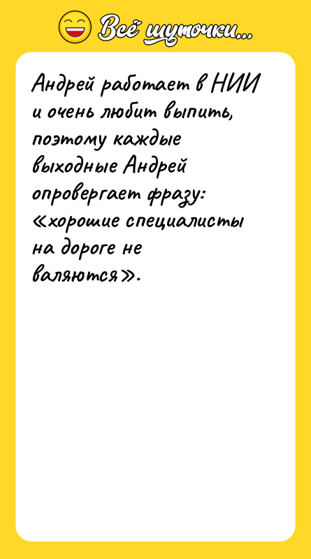 Андрей работает в НИИ и очень любит выпить, поэтому каждые