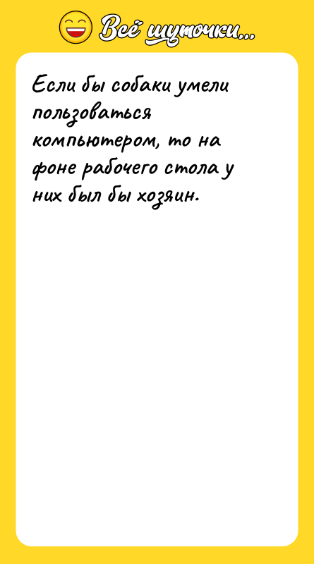 Если бы собаки умели пользоваться компьютером, то на фоне рабочего