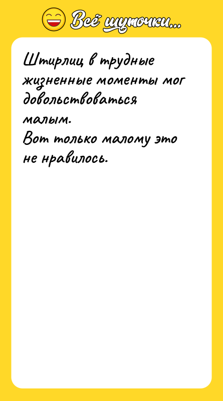Штирлиц в трудные жизненные моменты мог довольствоваться малым. Вот только