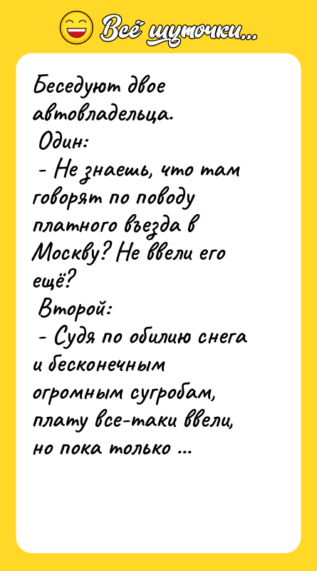Беседуют двое автовладельца. Один: - Не знаешь, что