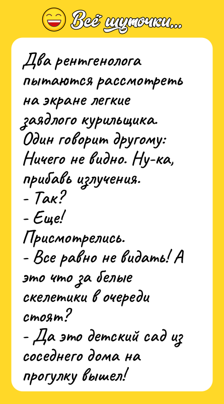 Два рентгенолога пытаются рассмотреть на экране легкие заядлого курильщика. 