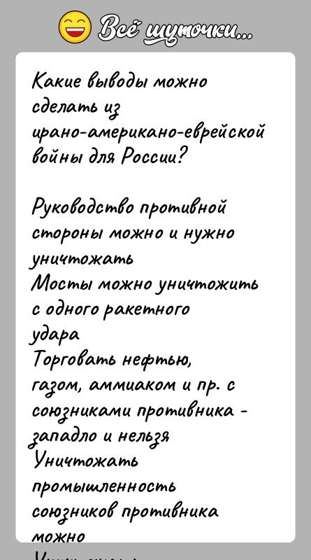 История: Какие выводы можно сделать из ирано-американо-еврейской войны для России?Руководство противной стороны можно и нужно уничтожатьМосты можно уничтожить с одного ракетного