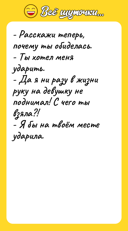 - Расскажи теперь, почему ты обиделась. -