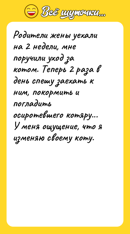Родители жены уехали на 2 недели, мне поручили уход за