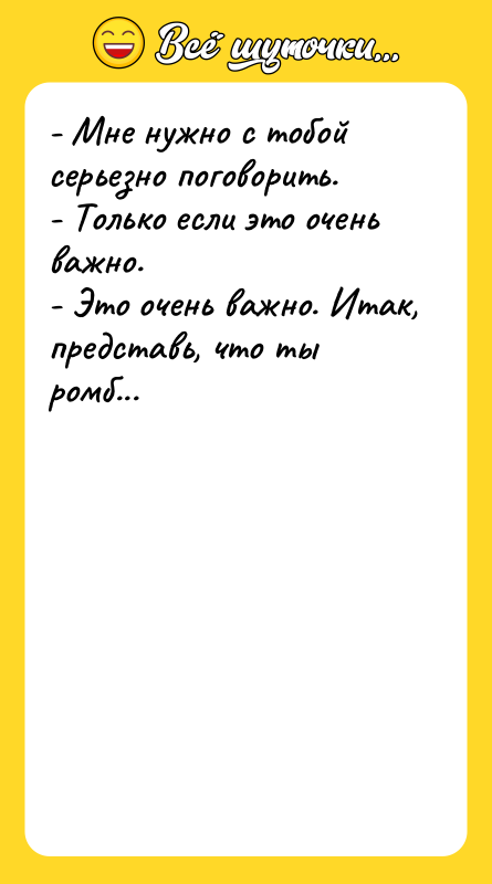 - Мне нужно с тобой серьезно поговорить. - Только если