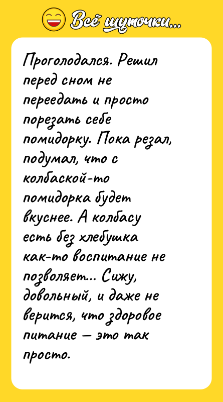 Проголодался. Решил перед сном не переедать и просто порезать себе