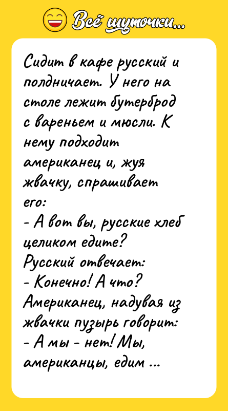 Сидит в кафе русский и полдничает. У него на столе