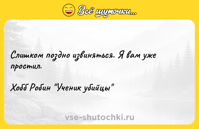 Цитата: Слишком поздно извиняться. Я вам уже простил.Хобб Робин Ученик убийцы