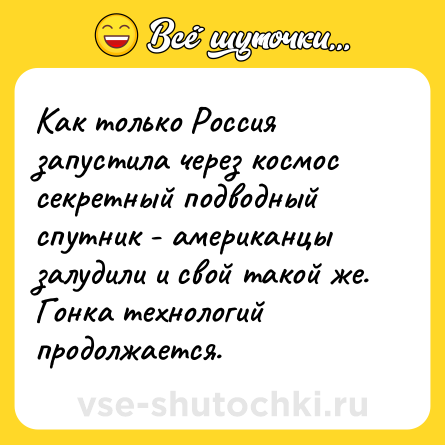 Шутка: Как только Россия запустила через космос секретный подводный спутник - американцы залудили и свой такой же. Гонка технологий продолжается.