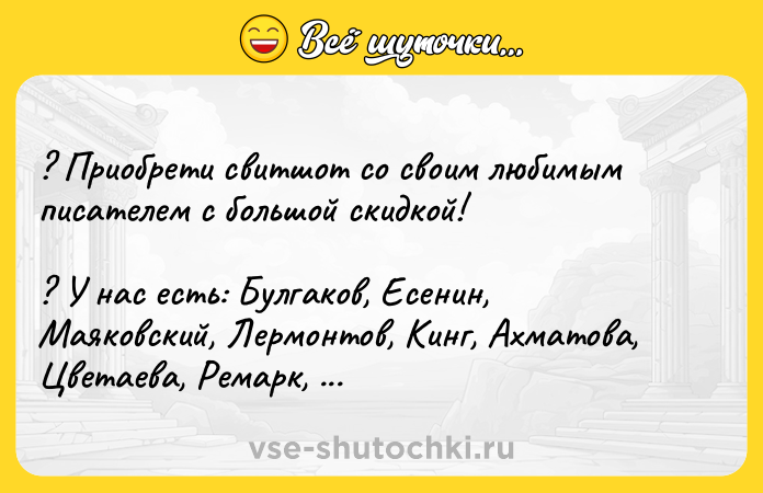 Цитата: ? Приобрети свитшот со своим любимым писателем с большой скидкой! ? У нас есть: Булгаков, Есенин, Маяковский, Лермонтов, Кинг, Ахматова, Цветаева, Ремарк, Толстой, Высоцкий и другие!