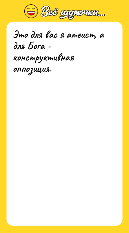 Это для вас я атеист, а для Бога - конструктивная
