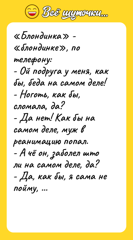 Блондинка - блондинке , по телефону: - Ой подруга у меня,