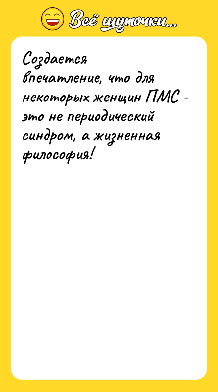 Создается впечатление, что для некоторых женщин ПМС - это не