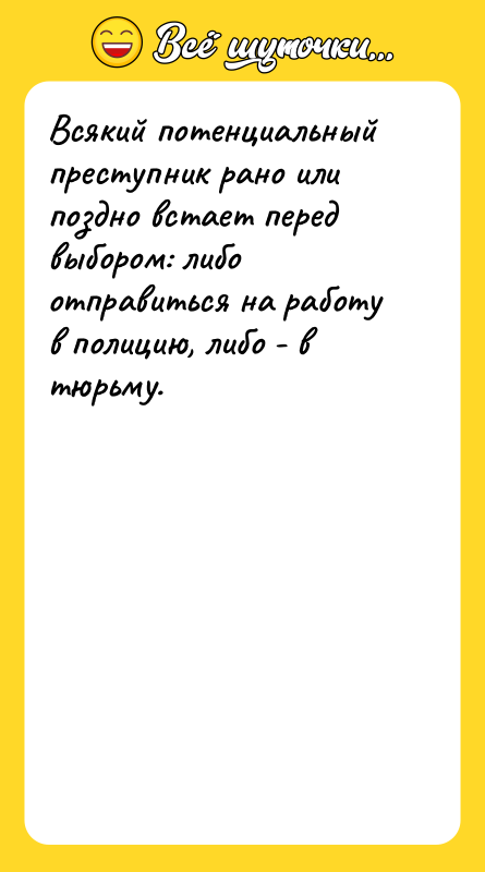 Всякий потенциальный преступник рано или поздно встает перед выбором: либо