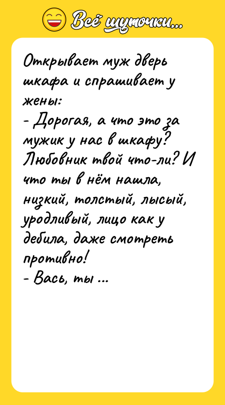 Открывает муж дверь шкафа и спрашивает у жены: - Дорогая,