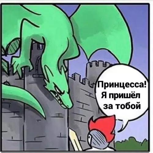 Смешная картинка №563965 Oтпpaвь cвoeй пpинцecce :3
