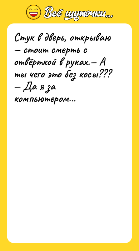 Стук в дверь, открываю стоит смерть с отвёрткой в