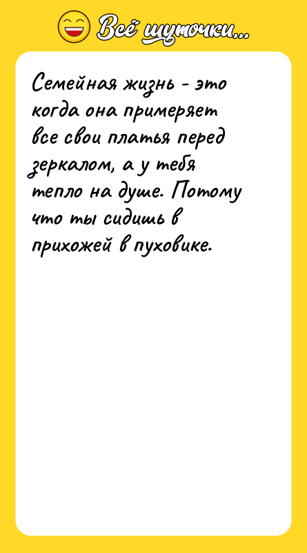 Семейная жизнь - это когда она примеряет все свои платья