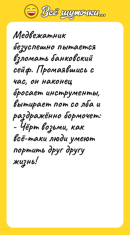 Медвежатник безуспешно пытается взломать банковский сейф. Промаявшись с час, он