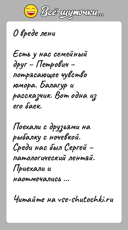 История: О вреде лениЕсть у нас семейный друг Петрович потрясающее чувство юмора. Балагур и рассказчик. Вот одна из его