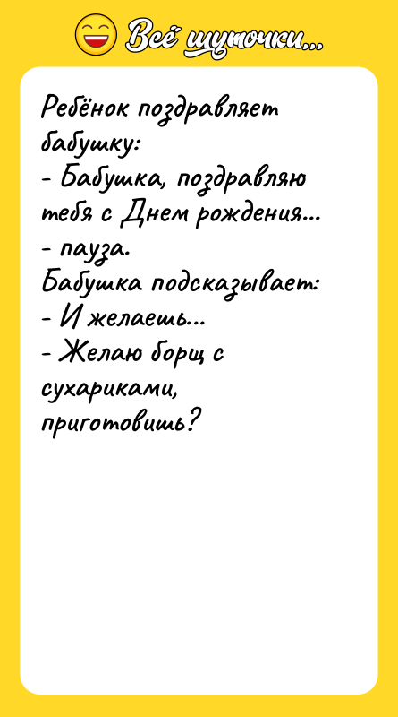 Ребёнок поздравляет бабушку: - Бабушка, поздравляю тебя с Днем