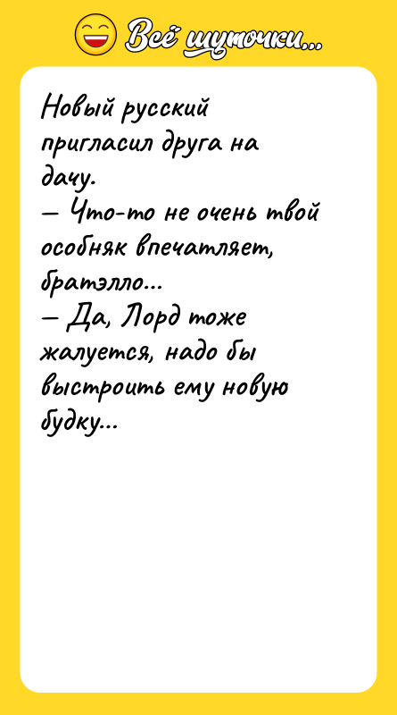 Новый русский пригласил друга на дачу.<br/>— Что-то не очень твой