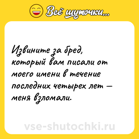 Шутка: Извините за бред, который вам писали от моего имени в течение последних четырех лет — меня взломали.