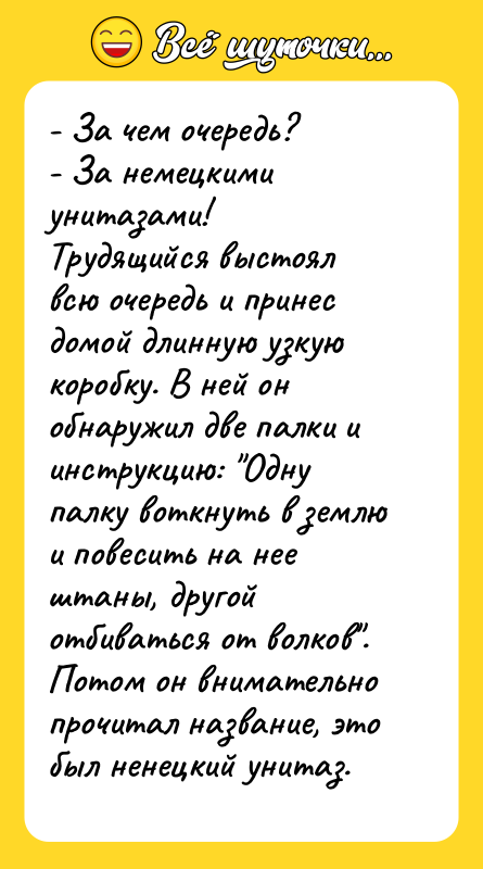 - За чем очередь? - За немецкими унитазами! Трудящийся выстоял