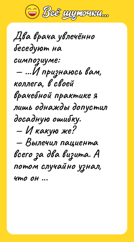 Два врача увлечённо беседуют на симпозиуме: ...И признаюсь вам,