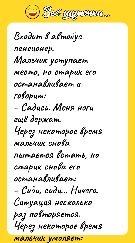 Входит в автобус пенсионер. Мальчик уступает место, но старик его