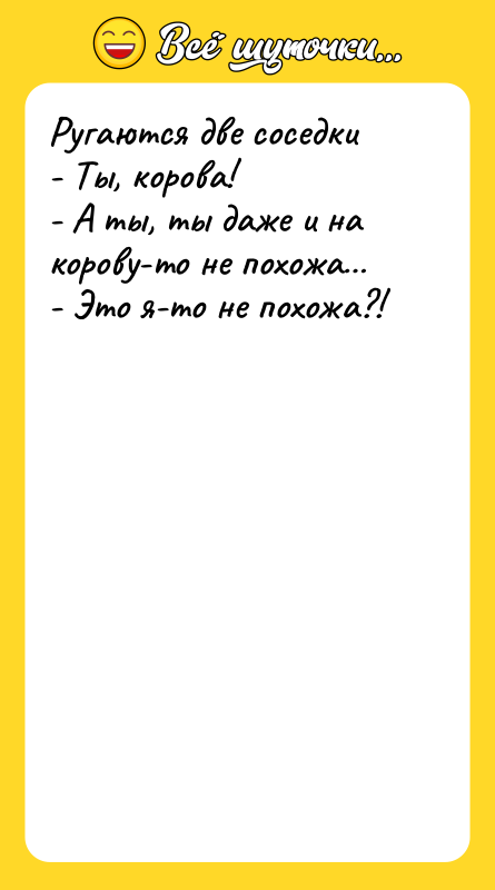 Ругаются две соседки   - Ты, корова!  