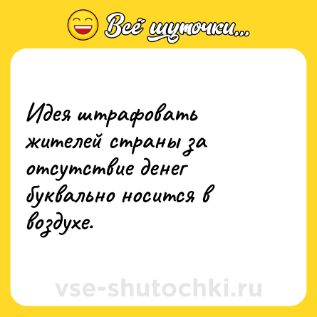 Шутка: Идея штрафовать жителей страны за отсутствие денег буквально носится в воздухе.