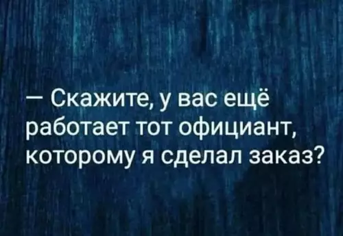 Тот самый официант из прошлого 🕵️‍♂️ - Скажите, у вас ещё работает тот официант, которому я сделал
