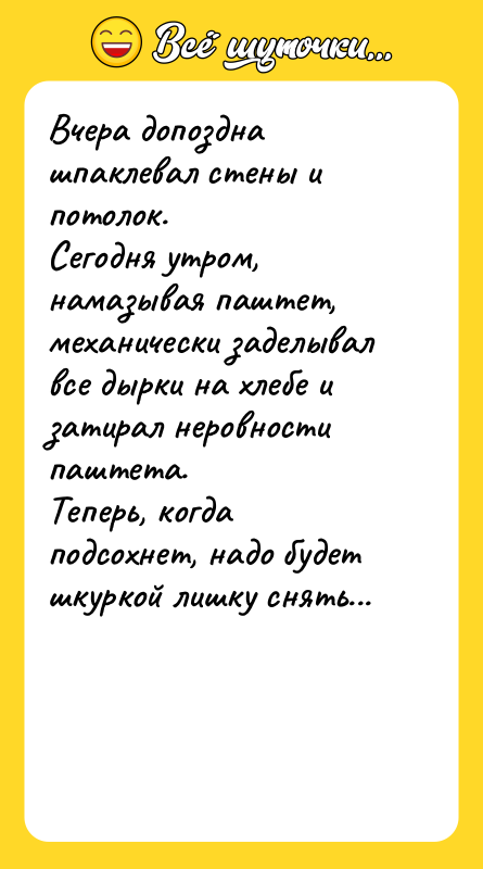 Вчера допоздна шпаклевал стены и потолок. Сегодня утром, намазывая паштет,