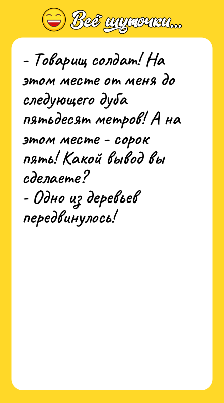 - Товарищ солдат! На этом месте от меня до следующего
