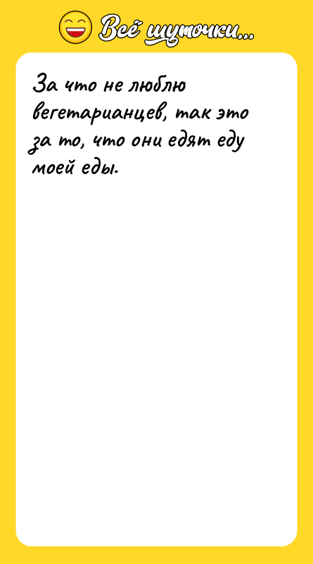 За что не люблю вегетарианцев, так это за то, что