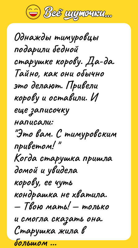 Однажды тимуровцы подарили бедной старушке корову. Да-да. Тайно, как они