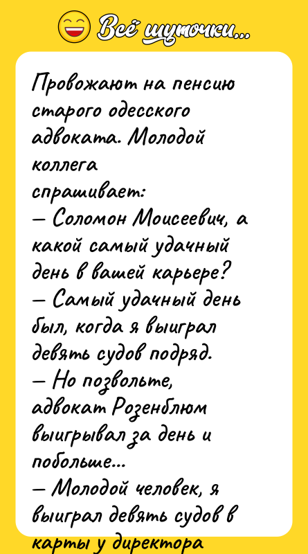 Провожают на пенсию старого одесского адвоката. Молодой коллега спрашивает: