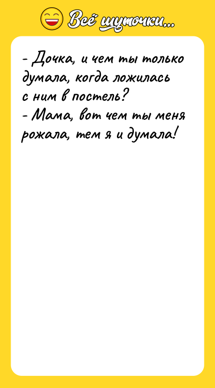 - Дочка, и чем ты только думала, когда ложилась с