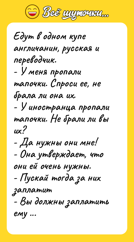 Едут в одном купе англичанин, русская и переводчик. - У