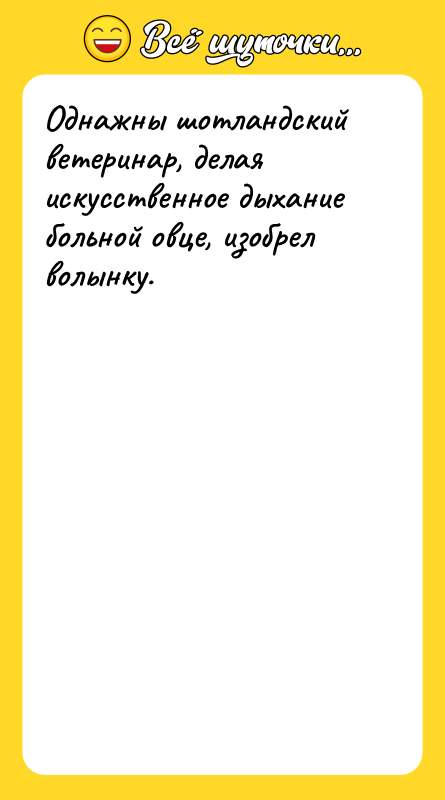 Однажны шотландский ветеринар, делая искусственное дыхание больной овце, изобрел волынку.