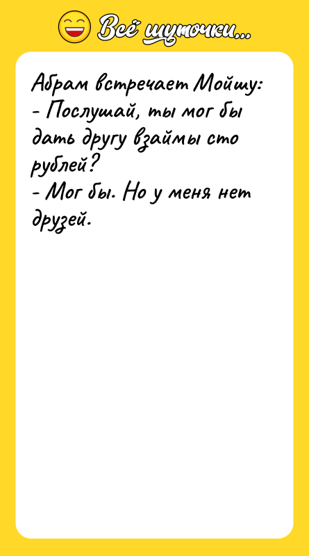 Абрам встречает Мойшу: - Послушай, ты мог бы дать другу