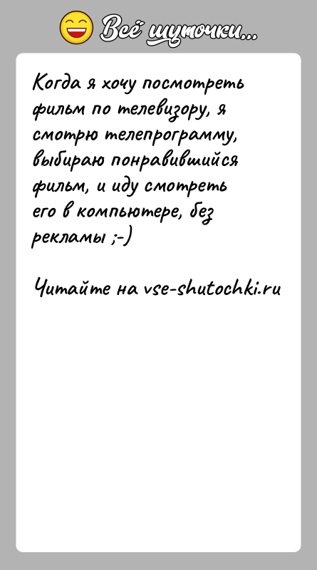 История: Когда я хочу посмотреть фильм по телевизору, я смотрю телепрограмму, выбираю понравившийся фильм, и иду смотреть его в компьютере, без