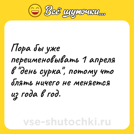 Шутка: Пора бы уже переименовывать 1 апреля в 