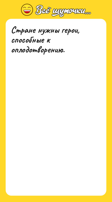 Стране нужны герои, способные к оплодотворению.