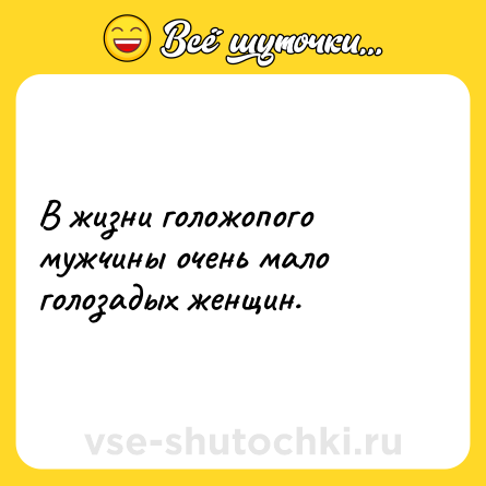 Шутка: В жизни голожопого мужчины очень мало голозадых женщин.