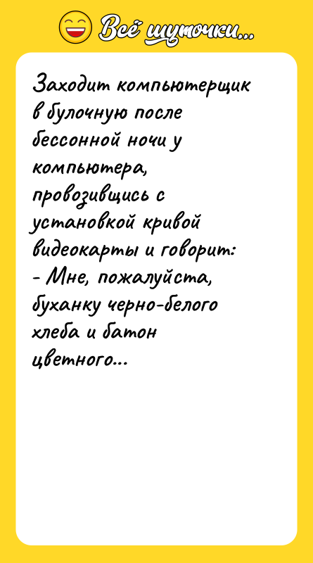 Заходит компьютерщик в булочную после бессонной ночи у компьютера, провозивщись