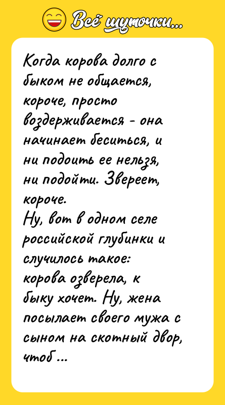 Когда корова долго с быком не общается, короче, просто воздерживается
