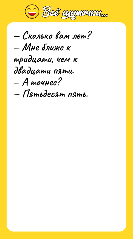 Сколько вам лет? Мне ближе к
